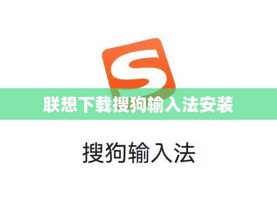 联想下载搜狗输入法安装