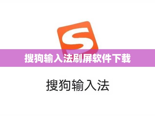 搜狗输入法刷屏软件下载
