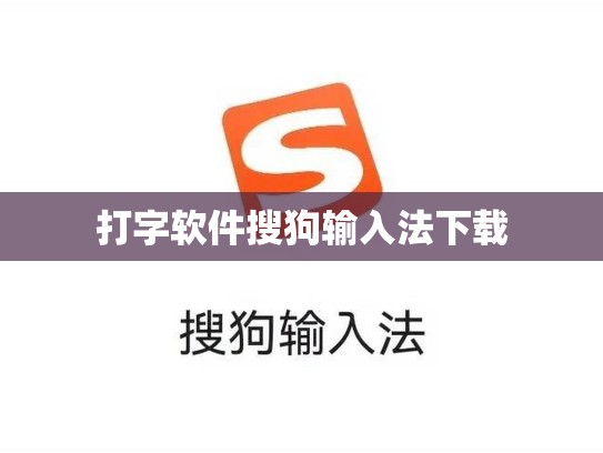 打字软件搜狗输入法下载