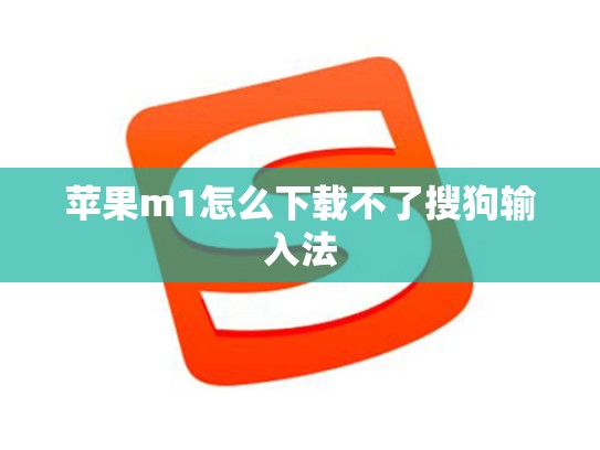 苹果m1怎么下载不了搜狗输入法