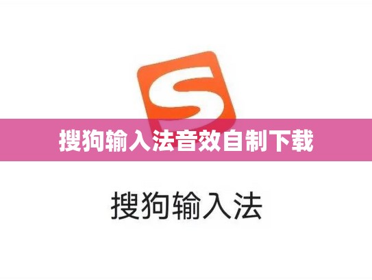搜狗输入法音效自制下载