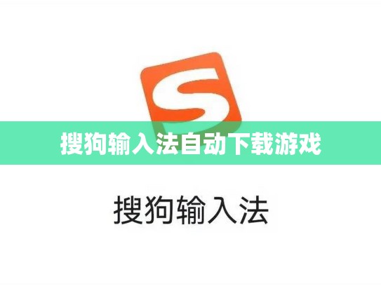 搜狗输入法自动下载游戏