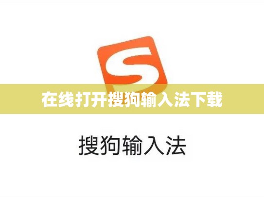 在线打开搜狗输入法下载