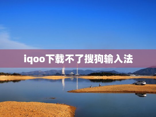 iqoo下载不了搜狗输入法