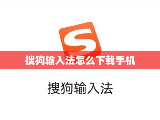 搜狗输入法怎么下载手机