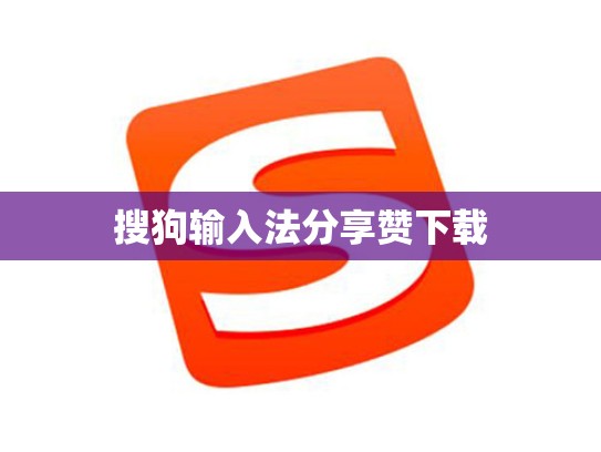 搜狗输入法分享赞下载