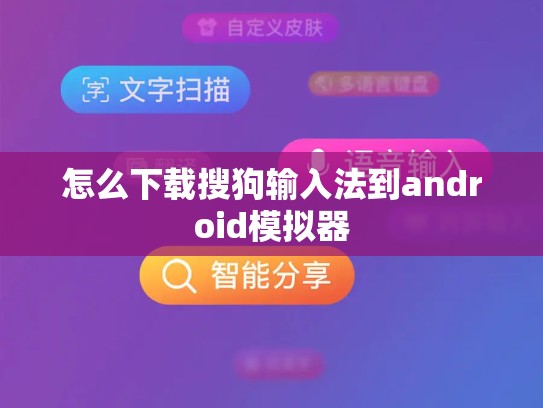 怎么下载搜狗输入法到android模拟器