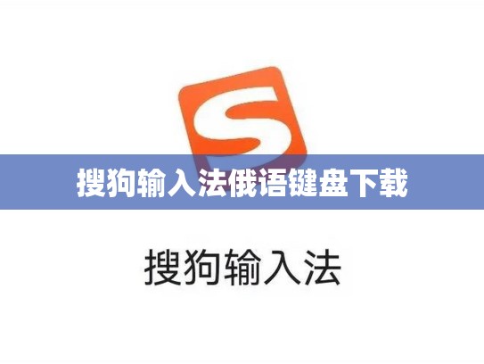 搜狗输入法俄语键盘下载