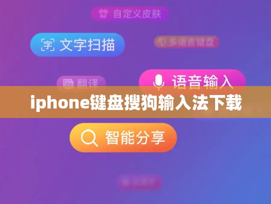 iphone键盘搜狗输入法下载