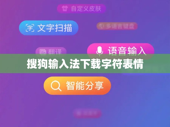搜狗输入法下载字符表情