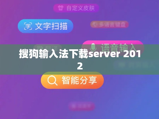 搜狗输入法下载server 2012