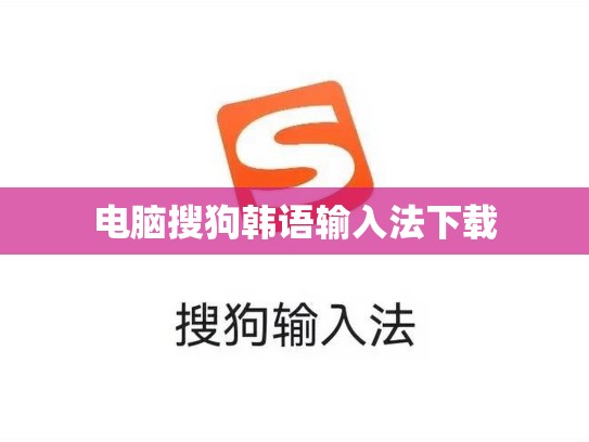 电脑搜狗韩语输入法下载