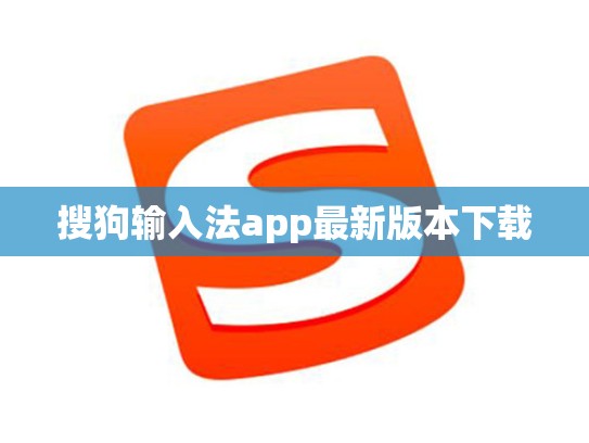 搜狗输入法app最新版本下载