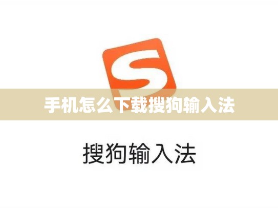手机怎么下载搜狗输入法