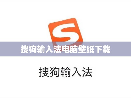 搜狗输入法电脑壁纸下载