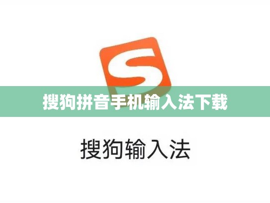 搜狗拼音手机输入法下载