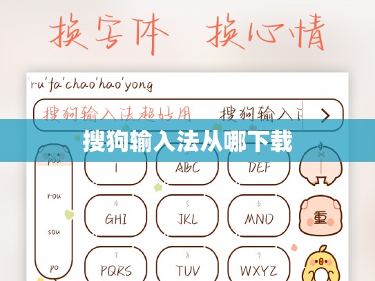 搜狗输入法从哪下载