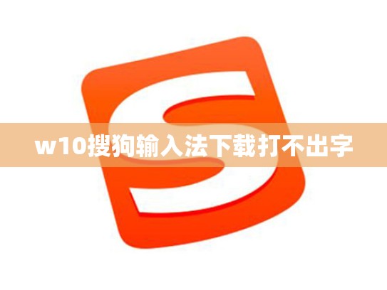 w10搜狗输入法下载打不出字