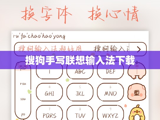 搜狗手写联想输入法下载