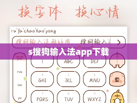 s搜狗输入法app下载
