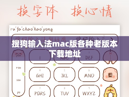 搜狗输入法mac版各种老版本下载地址