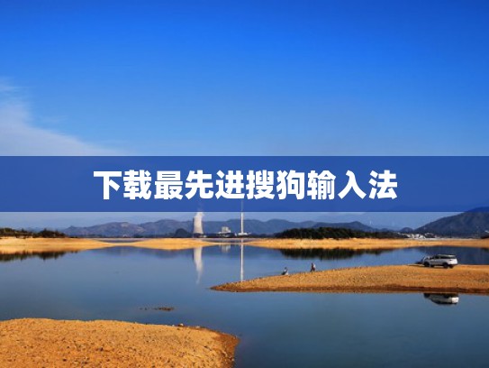 下载最先进搜狗输入法