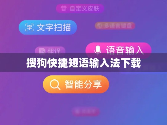 搜狗快捷短语输入法下载