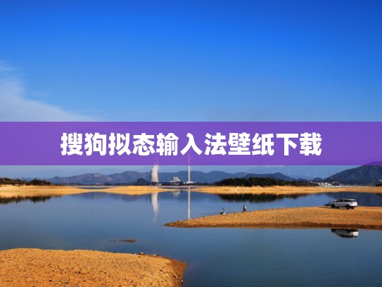 搜狗拟态输入法壁纸下载
