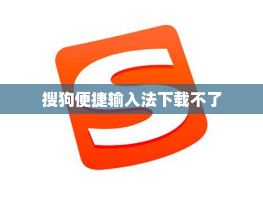 搜狗便捷输入法下载不了