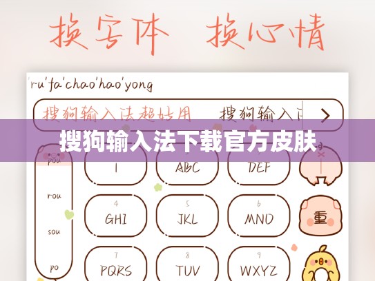 搜狗输入法下载官方皮肤
