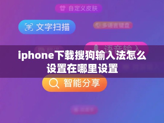 iphone下载搜狗输入法怎么设置在哪里设置