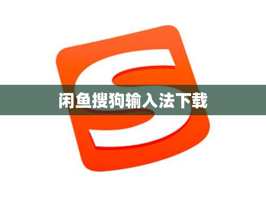 闲鱼搜狗输入法下载