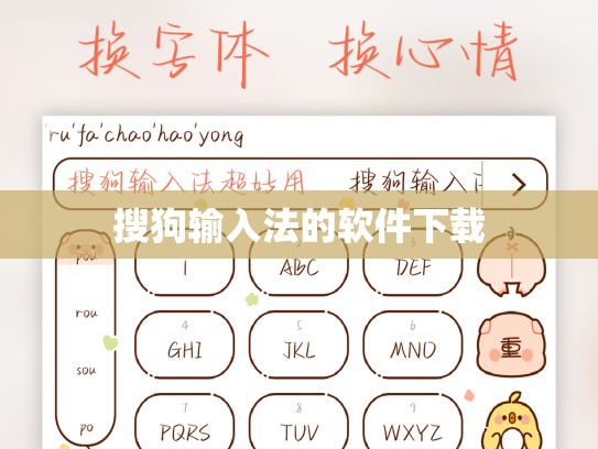 搜狗输入法的软件下载