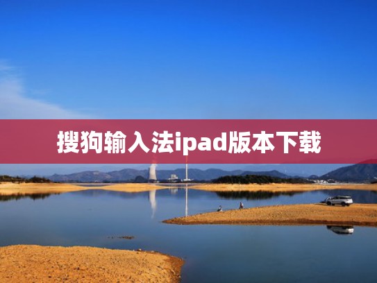 搜狗输入法ipad版本下载
