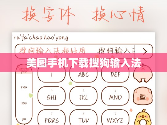 美图手机下载搜狗输入法