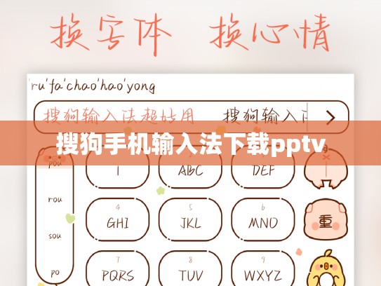 搜狗手机输入法下载pptv
