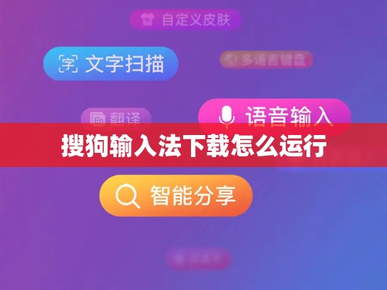 搜狗输入法下载怎么运行