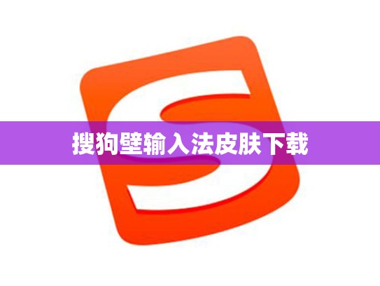 搜狗壁输入法皮肤下载