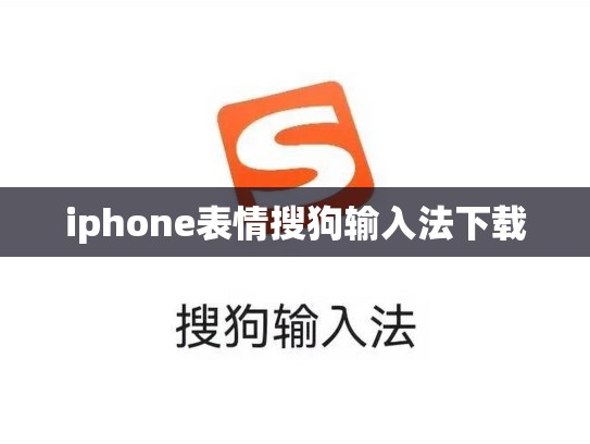 iphone表情搜狗输入法下载