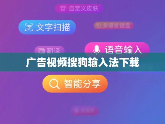 广告视频搜狗输入法下载