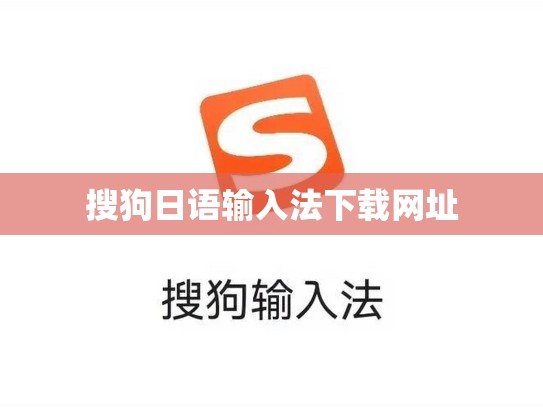 搜狗日语输入法下载网址