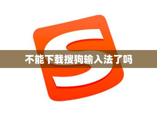 不能下载搜狗输入法了吗