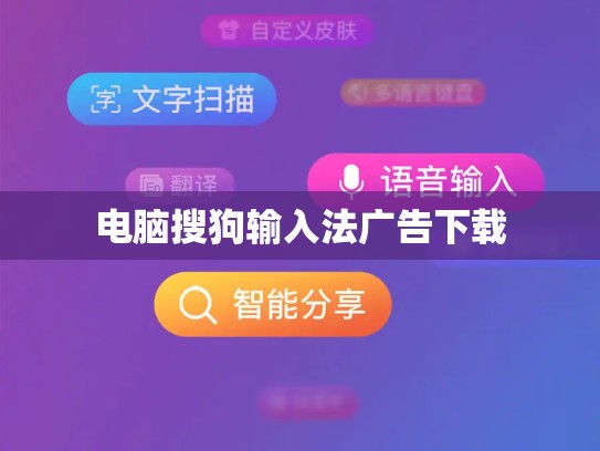 电脑搜狗输入法广告下载
