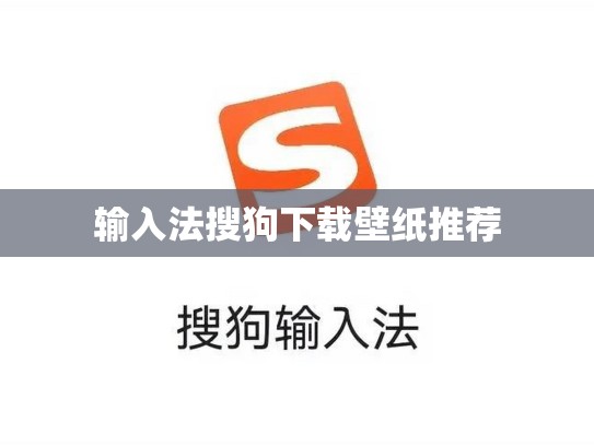 输入法搜狗下载壁纸推荐