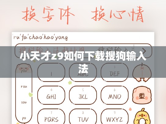 小天才z9如何下载搜狗输入法