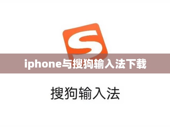 iphone与搜狗输入法下载