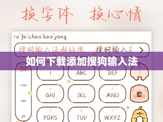 如何下载添加搜狗输入法