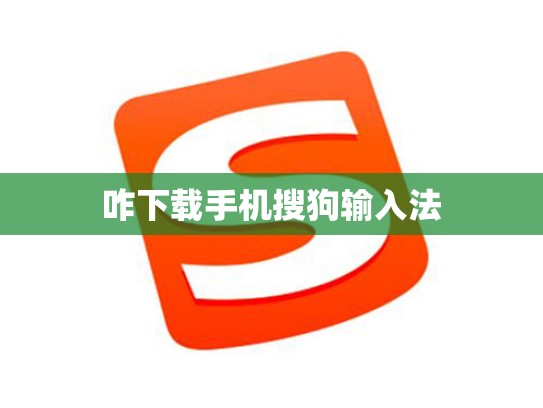 咋下载手机搜狗输入法