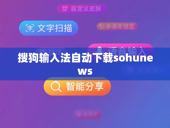 搜狗输入法自动下载sohunews