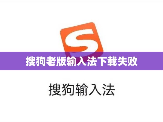搜狗老版输入法下载失败